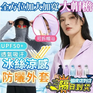 🚚桃園出貨❄️UPF50+涼感防曬外套 冰絲防曬衣 防曬外套 防曬薄外套 冰絲外套 騎車防曬衫 涼感防曬外套抗UV外套