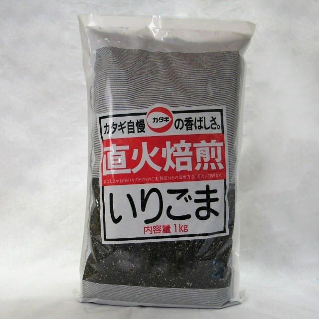 カタギ）　直火焙煎　いりごま  黒　１ｋｇ