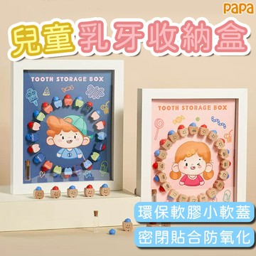 乳牙收納相框 乳牙收納盒 兒童牙齒收藏盒 男孩子紀念盒裝換牙的小盒子 女孩牙齒收藏盒 乳牙收藏相框 乳牙收藏擺檯