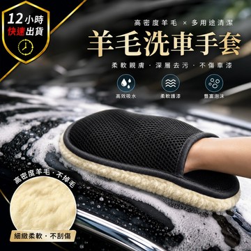 【12H出貨 免運費】✋洗車手套絨毛手套✋助洗車 洗車工具 洗車手套 輪框清潔洗車保養清潔打蠟