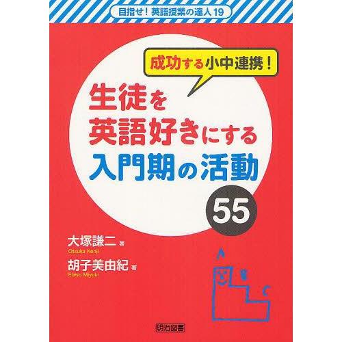 成功する小中連携 生徒を英語好きにする入門期の活動55