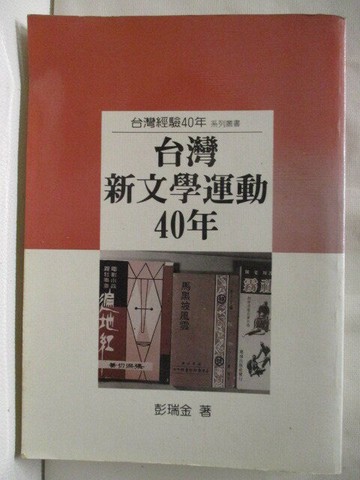 【書寶二手書T1／文學_MRH】台灣新文學運動40年