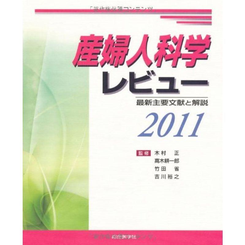 産婦人科学レビュー 2011?最新主要文献と解説