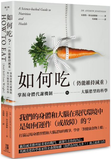 如何吃 (仍能維持減重)：掌握身體代謝機制與大腦慾望的科學【城邦讀書花園】