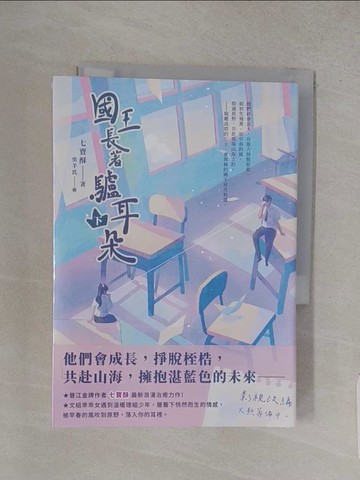 【書寶二手書T1／言情小說_S9V】國王長著驢耳朵 （下）_七寶酥