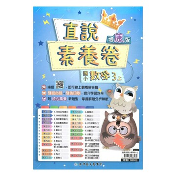 高升鑫國小直說素養卷康版數學3上