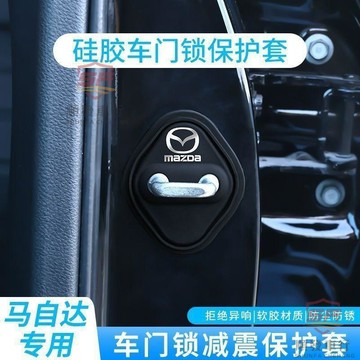 適用於mazda 門鎖蓋 馬自達6馬自達3馬6阿特茲CX-5 CX-4星騁昂克賽拉改裝硅膠門鎖扣蓋 順發車品