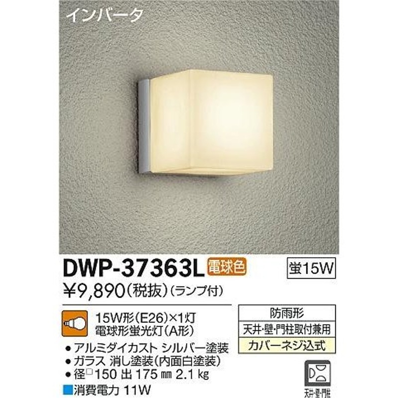 DAIKO 大光電機 蛍光灯アウトドアライト DWP-37363L | LINEショッピング