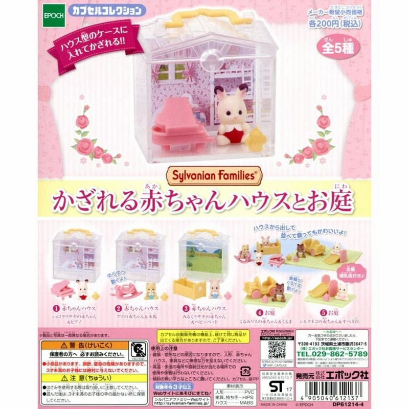 シルバニアファミリー かざれる赤ちゃんハウスとお庭 全5種