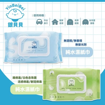 台灣 YinBeiBei 銀貝貝 抗病毒濕紙巾 純水柔濕巾 柔濕巾 潔膚濕紙巾 嬰兒濕巾 純水濕巾