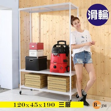 BuyJM 加強型白洞洞板120x45x190cm三層置物架附工業輪/層架