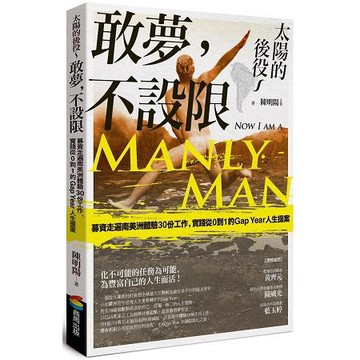 全新 / 太陽的後役~敢夢，不設限：募資走遍南美洲體驗30份工作，實踐從0到1的Gap Year人生提案 / 商周36