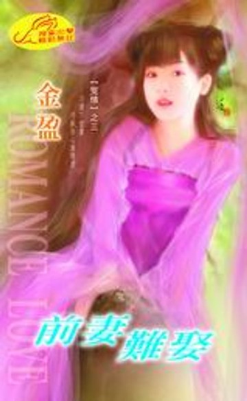 【電子書】前妻難娶【冤情】系列之3