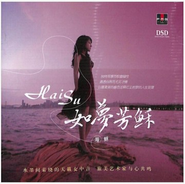 【停看聽音響唱片】【CD】海酥：如夢芳穌
