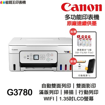 Canon PIXMA G3780 【送摺疊手機架】多功能印表機 原廠連續供墨