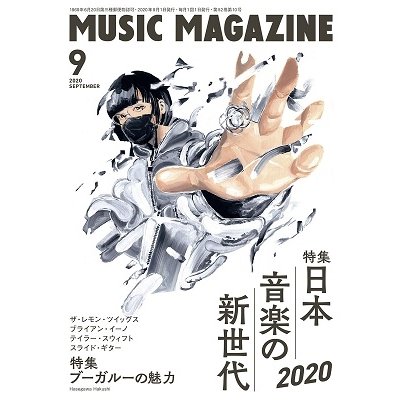 ミュージック・マガジン 2020年 9月号