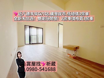 近未來八德G01.廣豐夜市.全新未住3房車｜桃園市大溪區埔頂路一段