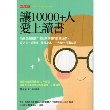 【華欣台大】《二手書│讓10000+人愛上讀書》9786267539521～大是～曹承右