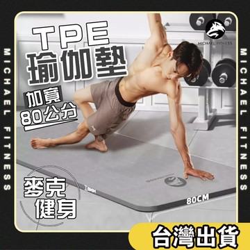 【麥克健身🔥加寬80CM 】 TPE瑜珈墊 加寬瑜珈墊 瑜珈 新版波浪紋 TPE顆粒運動墊 環保材質無毒健康防水防滑
