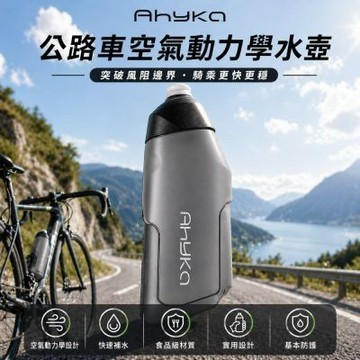 Ahyka公路車空氣動力學水壺 無附支架 自行車配件水壺 腳踏車水壺 騎行裝備 自行車配件 單車水壺 擠壓式水壺