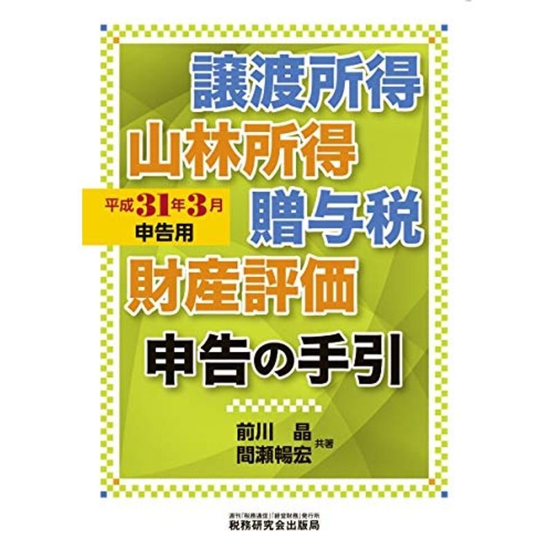 譲渡所得・山林所得・贈与税・財産評価 申告の手引 (平成31年3月申告用)