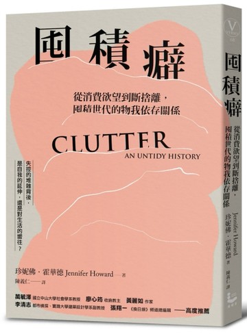 囤積癖：從消費欲望到斷捨離，囤積世代的物我依存關係[二手書_良好]