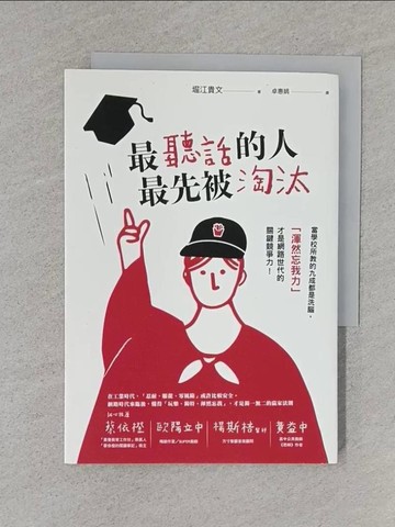 【書寶二手書T1／心理_TCH】最聽話的人最先被淘汰：當學校所教的九成都是洗腦，「渾然忘我力」才是網路世代的關鍵競爭力！_堀江貴文,  卓惠娟