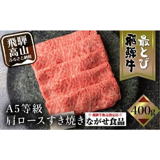 ふるさと納税 岐阜県 高山市 5等級 最とび 飛騨牛 肩ロースすき焼き 400g とび牛 肉 飛騨高山 ギフト すき焼 すきやき 冷凍 人気 おすすめ ブランド ランク お…