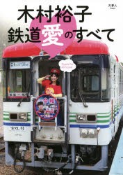 木村裕子鉄道愛のすべて [本]