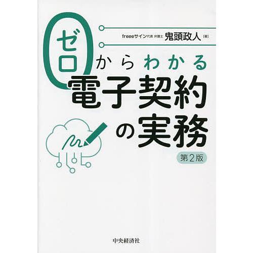 ゼロからわかる電子契約の実務 鬼頭政人