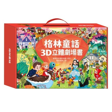 格林童話3D立體書(全套8本)-點讀版 一千零一夜3D立體書(全套8本)-點讀版 可搭配多重點讀筆 {樂步客 LoveBook}