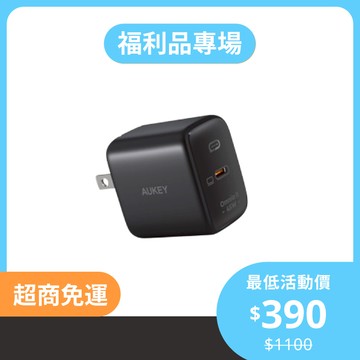 【福利品專區】AUKEY Omnia II 45W（PA-B2T）Type-C 氮化鎵 PD快充充電器｜B級