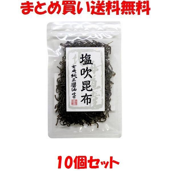 昆布 マルシマ 塩吹昆布(北海道産昆布) 10個セット まとめ買い送料無料