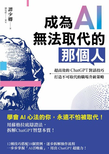 【電子書】成為AI無法取代的那個人：用蘇格拉底辯證法，拆解ChatGPT智慧本質，打造不可取代的職場競爭力