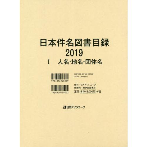 [本 雑誌] ’19 日本件名図書目録   日外アソシエーツ株式会社 編集