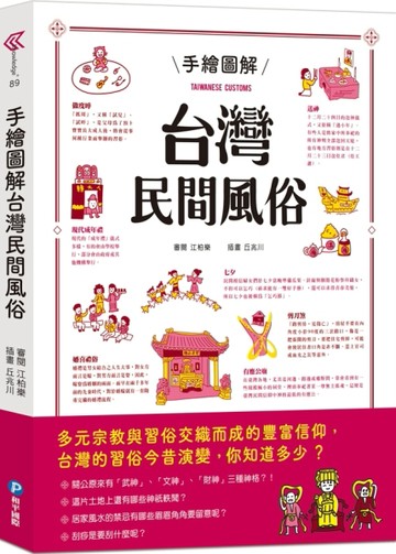 手繪圖解台灣民間風俗