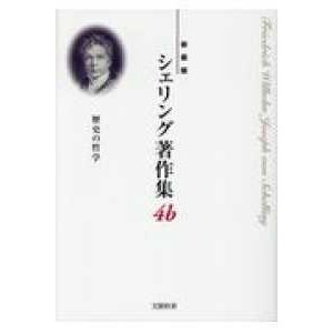 シェリング著作集〈４ｂ〉歴史の哲学 （新装版）