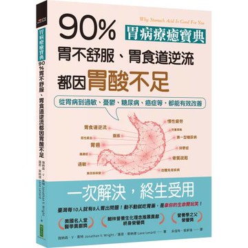 胃病療癒寶典．90％胃不舒服、胃食道逆流都因胃酸不足：從胃病到過敏、憂鬱、糖尿病、癌症等，都能有效改善