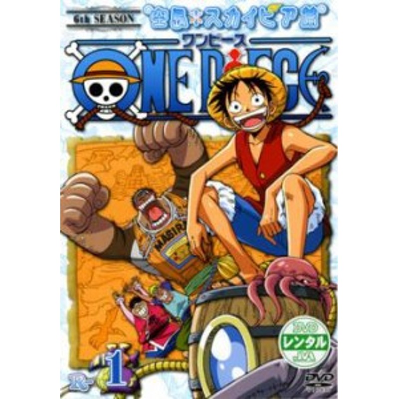 ケース無 One Piece ワンピース シックスシーズン 空島 スカイピア篇 R 1 第144話 第146話 中古dvd レンタル落ち 通販 Lineポイント最大10 0 Get Lineショッピング