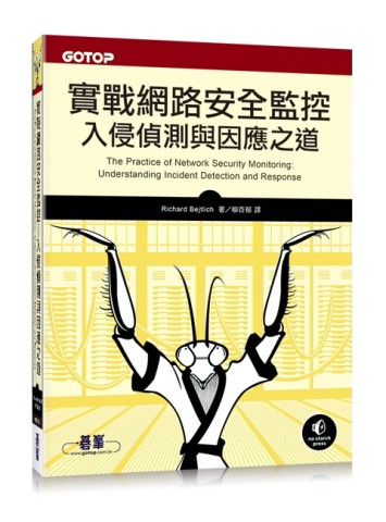 實戰網路安全監控：入侵偵測與因應之道[二手書_良好]