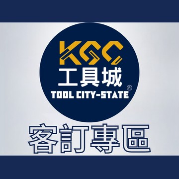 KGC 工具城  客訂專區～下單前請先聊聊