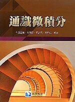 通識微積分  江哲賢、李明嘉  滄海