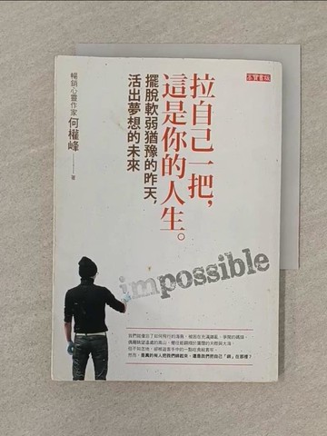 【書寶二手書T1／心靈成長_SVC】拉自己一把,這是你的人生_何權峰