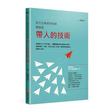 百大企業御用教練陳煥庭帶人的技術：這樣帶不只打中年輕人，還讓部屬自動自[79折] TAAZE讀冊生活