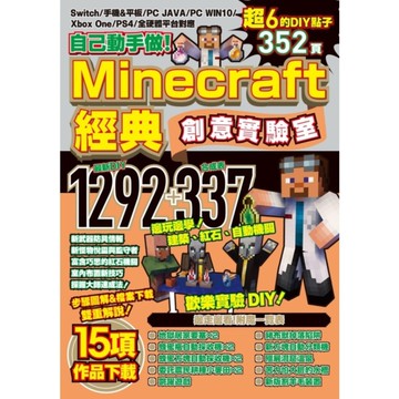 自己動手做！Minecraft經典創意實驗室