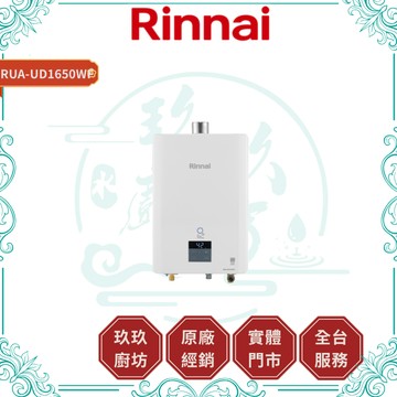 【林內】RUA-UD1650WF UFB屋內型強制排氣熱水器｜FE式｜16L｜三段火排｜增壓泵｜蝦幣10%回饋｜1650