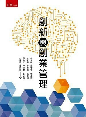 創新與創業管理 (1版) 林永禎 、賴文正 2022 五南