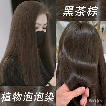 【無需褪色🔥24H出🔥泡泡染🔥送全套工具】黑茶棕泡泡染髮劑植物天然流行色自己在傢染不沾頭皮學生顯白自然🔥送髮膜