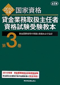  貸金業務取扱主任者資格試験受験教本　２０１０年度(第３巻) 資金需要者等の保護と財務および会計／吉元利行，きんざい