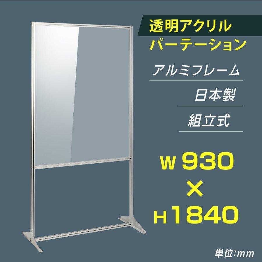 日本製 透明アクリルパーテーション W930×Ｈ1840mm 板厚3mm 組立式